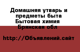 Домашняя утварь и предметы быта Бытовая химия. Брянская обл.